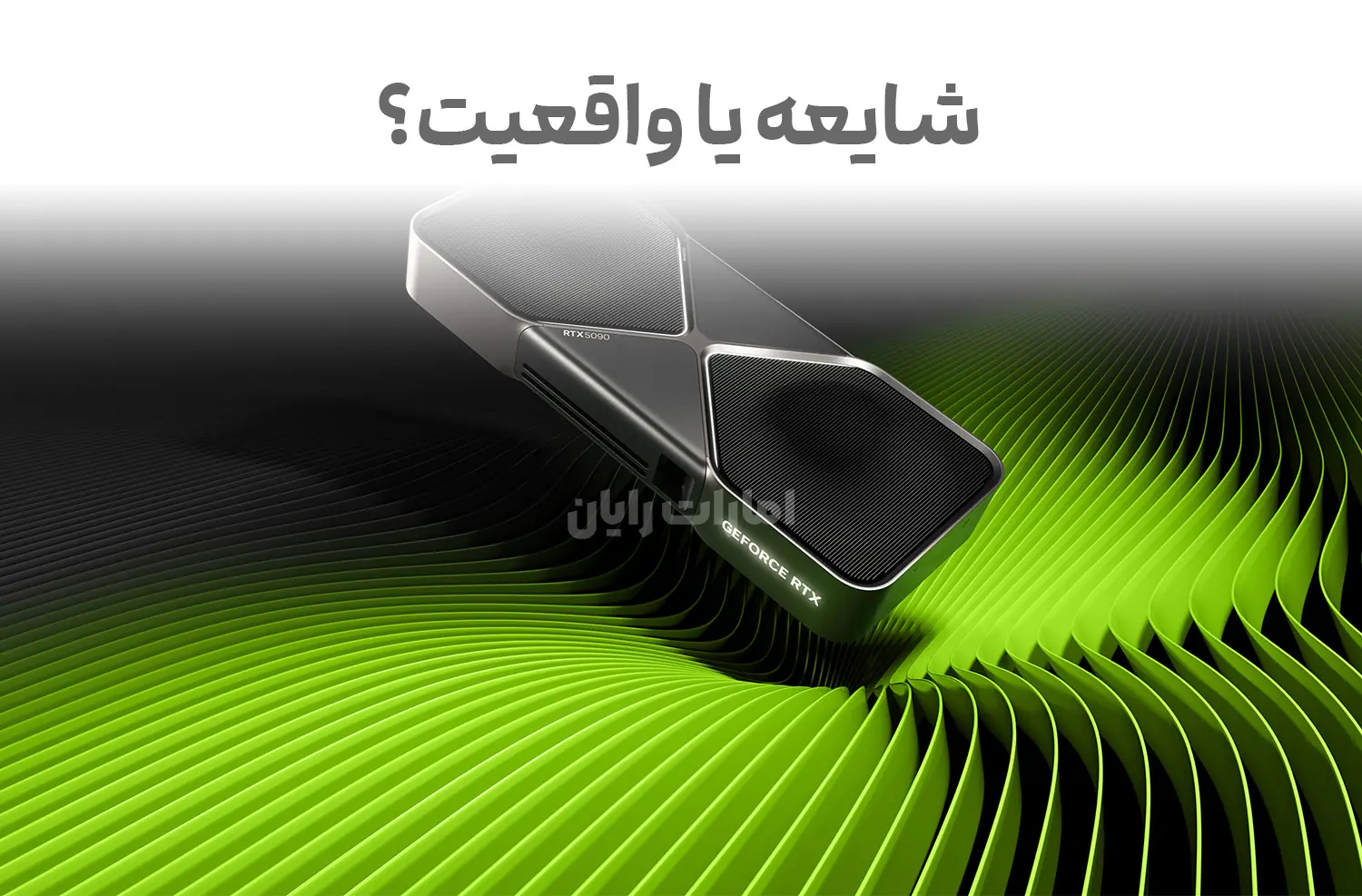 شایعه یا واقعیت؟ RTX 5070 Ti Super با ۲۴ گیگابایت حافظه و توان ۳۵۰ وات
